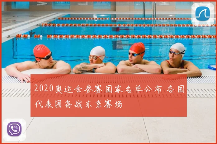 2020奥运会参赛国家名单公布 各国代表团备战东京赛场