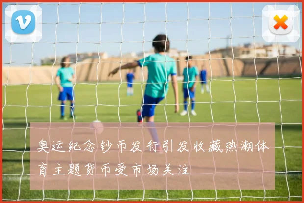 奥运纪念钞币发行引发收藏热潮体育主题货币受市场关注