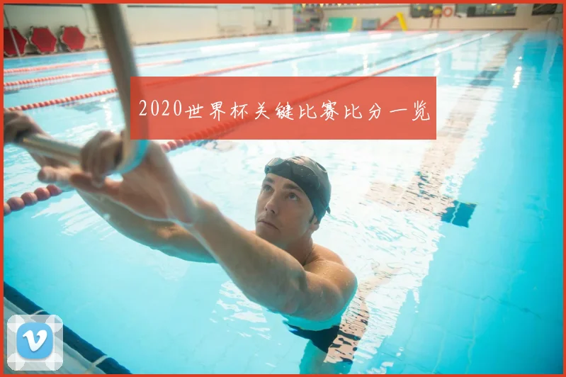 2020世界杯关键比赛比分一览
