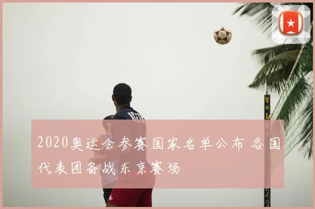 2020奥运会参赛国家名单公布 各国代表团备战东京赛场