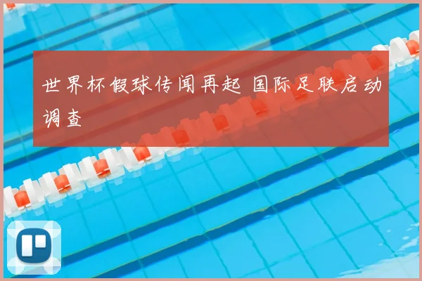 世界杯假球传闻再起 国际足联启动调查