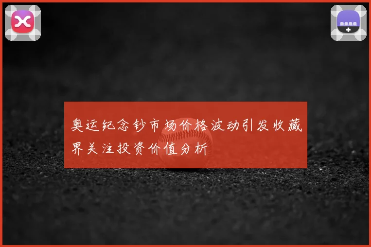 奥运纪念钞市场价格波动引发收藏界关注投资价值分析