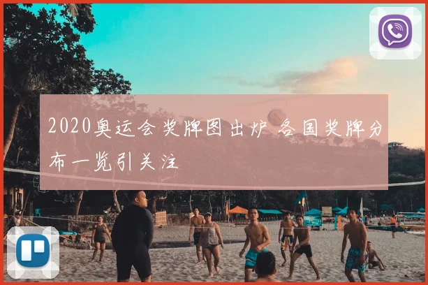 2020奥运会奖牌图出炉 各国奖牌分布一览引关注