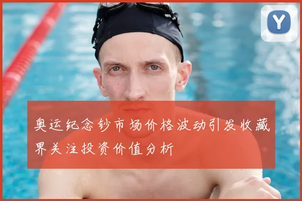 奥运纪念钞市场价格波动引发收藏界关注投资价值分析