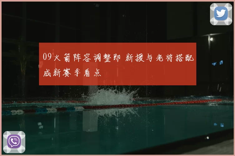 09火箭阵容调整即 新援与老将搭配成新赛季看点