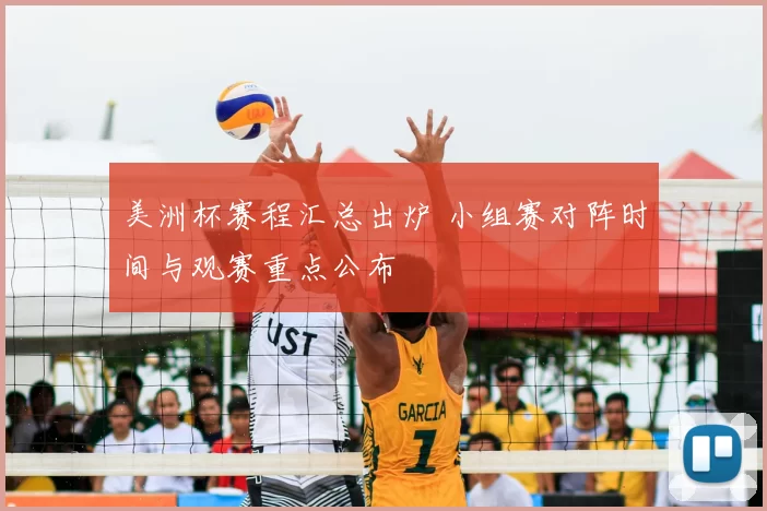 美洲杯赛程汇总出炉 小组赛对阵时间与观赛重点公布