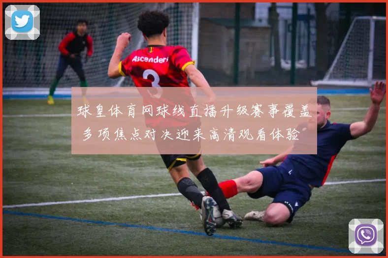 球皇体育网球线直播升级赛事覆盖 多项焦点对决迎来高清观看体验