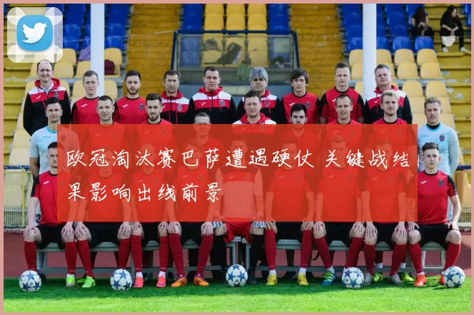 欧冠淘汰赛巴萨遭遇硬仗 关键战结果影响出线前景