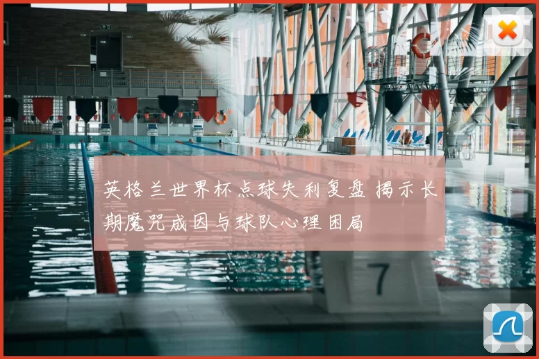 英格兰世界杯点球失利复盘 揭示长期魔咒成因与球队心理困局
