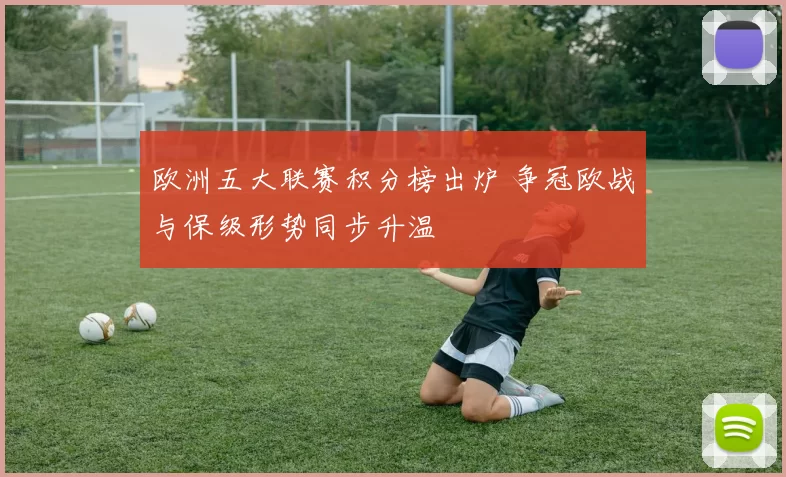 欧洲五大联赛积分榜出炉 争冠欧战与保级形势同步升温