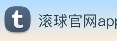 滚球官网app logo